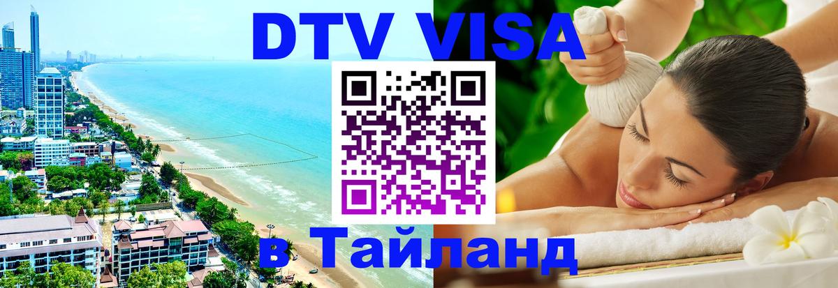 Как сделать DTV визу в Тайланд Пенза 