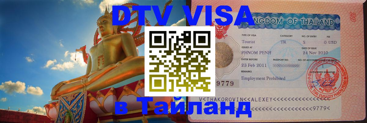 DTV Visa Thailand — прайс и условия, виза без дополнительных документов - Пенза  04.10.2025 