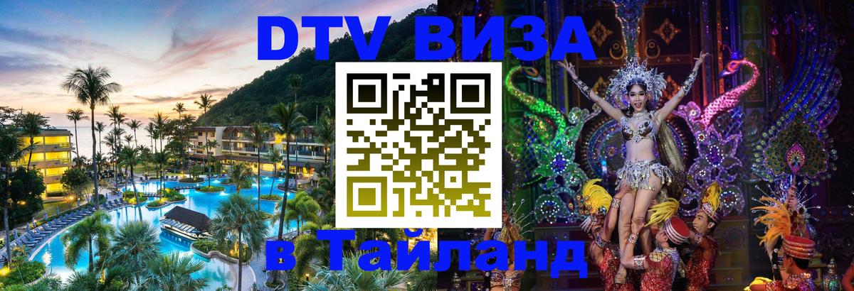 Visa ДТВ Тайланд помощь 